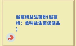 越蔓梅益生菌粉(越蔓梅：美味益生菌保健品)