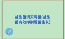 益生菌消灭霉菌(益生菌有效抑制霉菌生长)