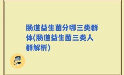 肠道益生菌分哪三类群体(肠道益生菌三类人群解析)