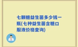 七颗糖益生菌多少钱一瓶(七种益生菌含糖口服液价格查询)