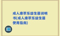 成人康萃乐益生菌说明书(成人康萃乐益生菌使用指南)