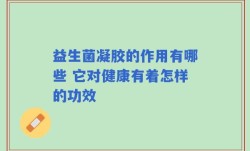 益生菌凝胶的作用有哪些 它对健康有着怎样的功效