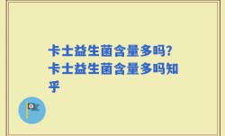 卡士益生菌含量多吗？卡士益生菌含量多吗知乎
