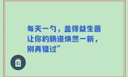 每天一勺，盖得益生菌让你的肠道焕然一新，别再错过”