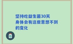 坚持吃益生菌30天 身体会有这些意想不到的变化