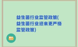 益生菌行业监管政策(益生菌行业迎来更严格监管政策)