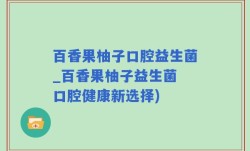 百香果柚子口腔益生菌_百香果柚子益生菌 口腔健康新选择)