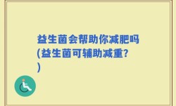 益生菌会帮助你减肥吗(益生菌可辅助减重？)