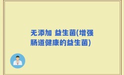 无添加 益生菌(增强肠道健康的益生菌)