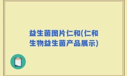 益生菌图片仁和(仁和生物益生菌产品展示)