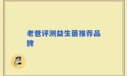 老爸评测益生菌推荐品牌
