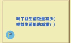 喝了益生菌饭量减少(喝益生菌能助减重？)