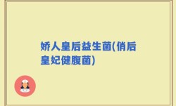 娇人皇后益生菌(俏后皇妃健腹菌)