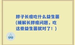 脖子长痘吃什么益生菌(缓解长脖痘问题，吃这些益生菌就对了！)