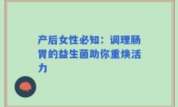 产后女性必知：调理肠胃的益生菌助你重焕活力