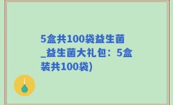 5盒共100袋益生菌_益生菌大礼包：5盒装共100袋)