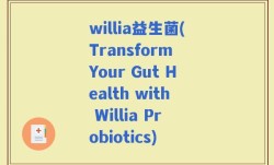 willia益生菌(Transform Your Gut Health with Willia Probiotics)