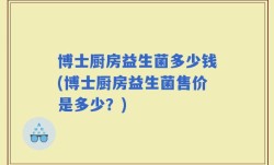 博士厨房益生菌多少钱(博士厨房益生菌售价是多少？)