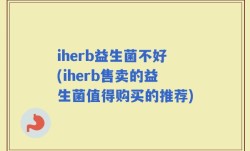 iherb益生菌不好(iherb售卖的益生菌值得购买的推荐)
