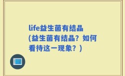 life益生菌有结晶(益生菌有结晶？如何看待这一现象？)