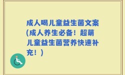 成人喝儿童益生菌文案(成人养生必备！超萌儿童益生菌营养快速补充！)