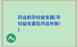 药店的孕妇益生菌(孕妇益生菌在药店热销！)