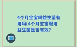 4个月宝宝喝益生菌有用吗(4个月宝宝服用益生菌是否有效？