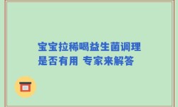 宝宝拉稀喝益生菌调理是否有用 专家来解答