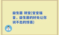 益生菌 初宝(宝宝福音，益生菌的好处让你说不出的惊喜)