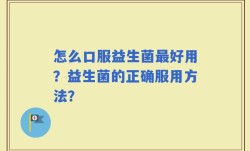 怎么口服益生菌最好用？益生菌的正确服用方法？