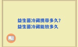 益生菌冷藏携带多久？益生菌冷藏能放多久