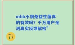mbb小银条益生菌真的有效吗？千万用户亲测真实反馈解密”