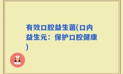有效口腔益生菌(口内益生元：保护口腔健康)