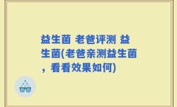 益生菌 老爸评测 益生菌(老爸亲测益生菌，看看效果如何)