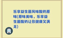乐享益生菌风味酸奶原味(原味美味，乐享益生菌酸奶让你健康又满足)