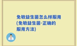 免敏益生菌怎么样服用(免敏益生菌-正确的服用方法)