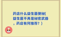 药店什么益生菌便秘(益生菌不再是秘密武器，药店有何推荐？)