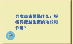 异度益生菌是什么？解析异度益生菌的功效和作用？