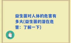 益生菌对人体的危害有多大(益生菌的潜在危害：了解一下)