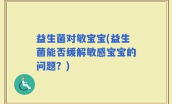 益生菌对敏宝宝(益生菌能否缓解敏感宝宝的问题？)