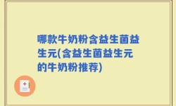 哪款牛奶粉含益生菌益生元(含益生菌益生元的牛奶粉推荐)