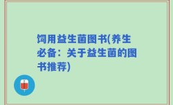饲用益生菌图书(养生必备：关于益生菌的图书推荐)
