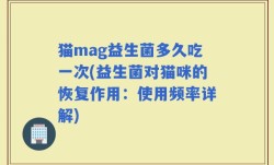 猫mag益生菌多久吃一次(益生菌对猫咪的恢复作用：使用频率详解)