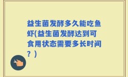 益生菌发酵多久能吃鱼虾(益生菌发酵达到可食用状态需要多长时间？)