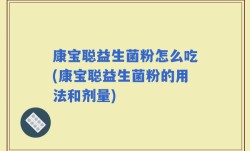 康宝聪益生菌粉怎么吃(康宝聪益生菌粉的用法和剂量)