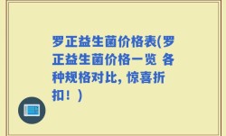 罗正益生菌价格表(罗正益生菌价格一览 各种规格对比, 惊喜折扣！)