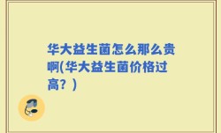 华大益生菌怎么那么贵啊(华大益生菌价格过高？)