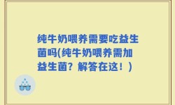 纯牛奶喂养需要吃益生菌吗(纯牛奶喂养需加益生菌？解答在这！)