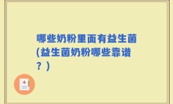 哪些奶粉里面有益生菌(益生菌奶粉哪些靠谱？)