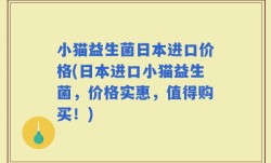 小猫益生菌日本进口价格(日本进口小猫益生菌，价格实惠，值得购买！)